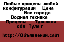 Любые прицепы,любой конфигурации. › Цена ­ 18 000 - Все города Водная техника » Прицепы   . Тульская обл.,Тула г.
